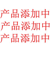产品添加中……